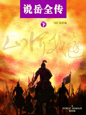 cover image of 说岳全传 下